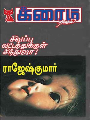 cover image of Sivappu Vatathukkul Sinthuja